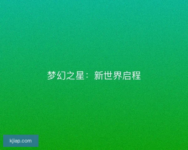 梦幻之星：新世界启程