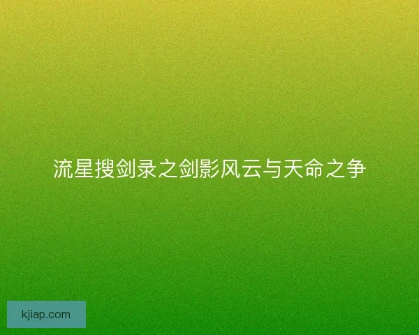 流星搜剑录之剑影风云与天命之争